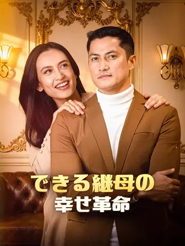 できる継母の幸せ革命