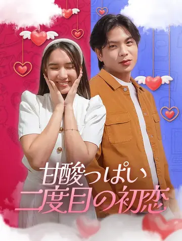 甘酸っぱい、二度目の初恋