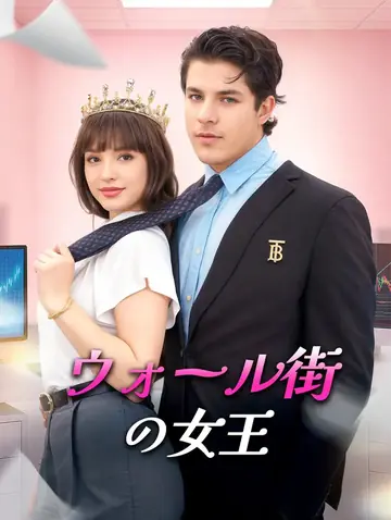 ウォール街の女王