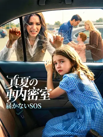 真夏の車内密室〜届かないSOS〜