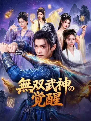 無双武神の覚醒(吹き替え)