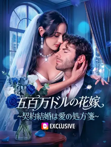 五百万ドルの花嫁~契約結婚は愛の処方箋~