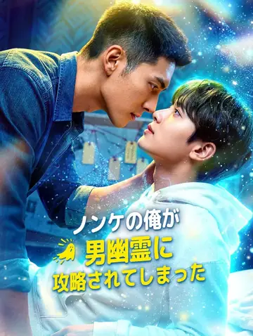 ノンケの俺が男幽霊に攻略されてしまった
