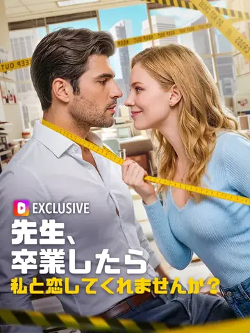 先生、卒業したら私と恋してくれませんか？