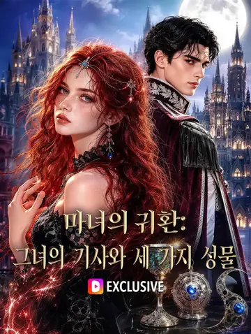 마녀의 귀환: 그녀의 기사와 세 가지 성물