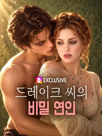 드레이크 씨의 비밀 연인