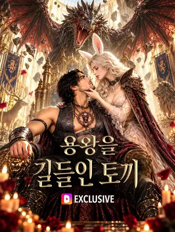 용왕을 길들인 토끼
