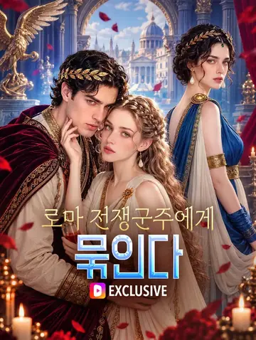 로마 전쟁군주에게 묶인다