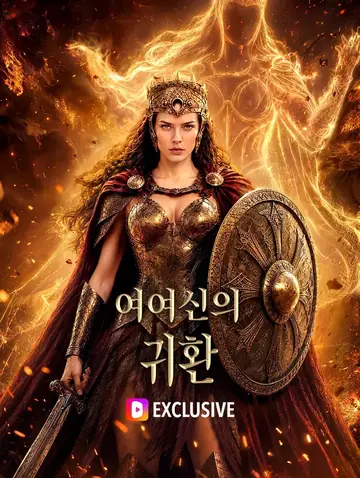 여여신의 귀환