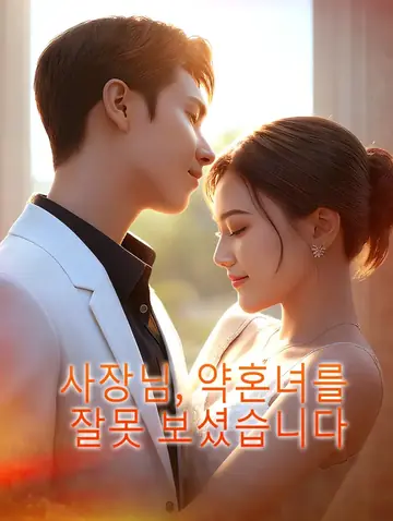 사장님, 약혼녀를 잘못 보셨습니다
