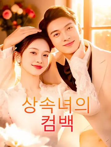 상속녀의 컴백