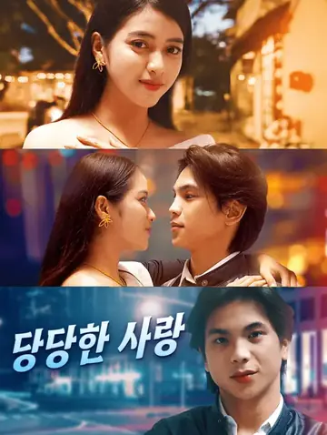 당당한 사랑
