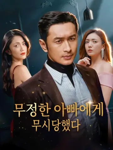 무정한 아빠에게 무시당했다