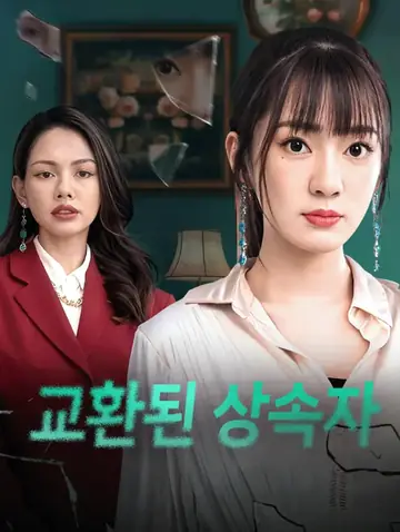 교환된 상속자