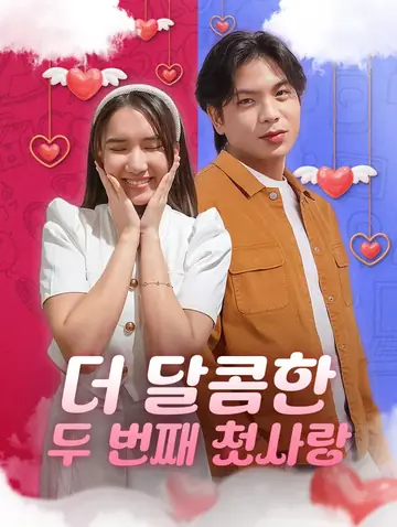 더 달콤한 두 번째 첫사랑