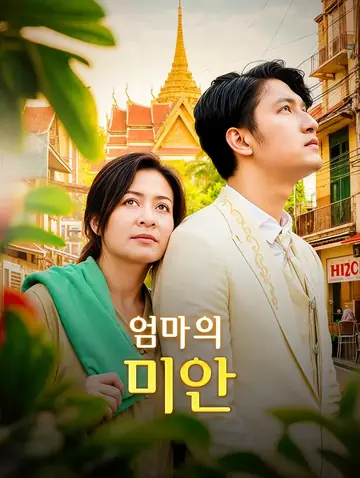엄마의 미안