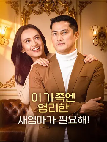 이 가족엔 영리한 새엄마가 필요해!