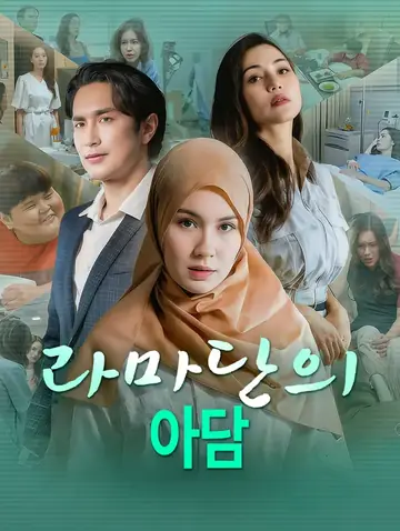 라마단의 아담