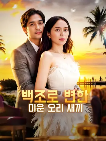 백조로 변한 미운 오리 새끼