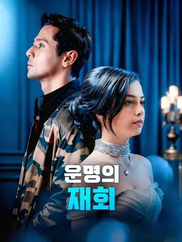 운명의 재회