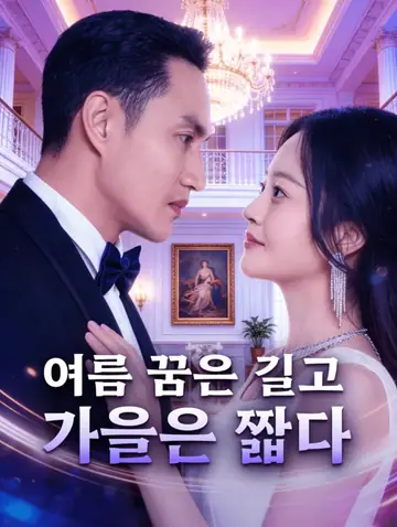 여름 꿈은 길고 가을은 짧다