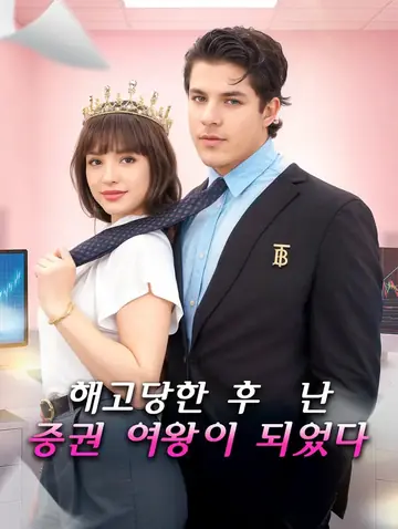 해고당한 후, 난 증권 여왕이 되었다