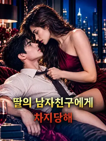 딸의 남자친구에게 차지당해