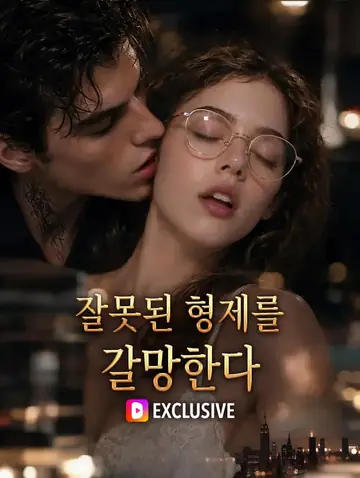 잘못된 형제를 갈망한다