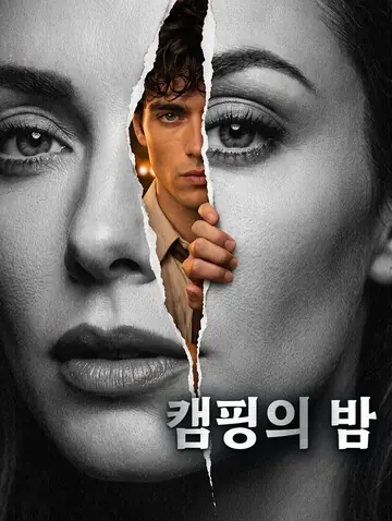 캠핑의 밤