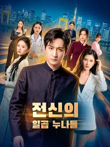 전신의 일곱 누나들