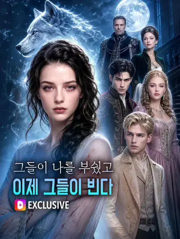 그들이 나를 부쉈고, 이제 그들이 빈다(더빙)