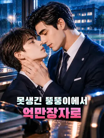 못생긴 뚱뚱이에서 억만장자로