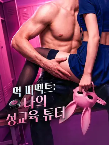 퍽 퍼펙트: 나의 성교육 튜터