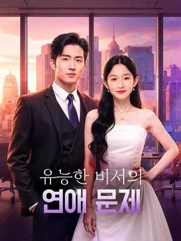 유능한 비서의 연애 문제