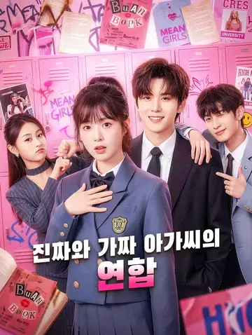 진짜와 가짜 아가씨의 연합