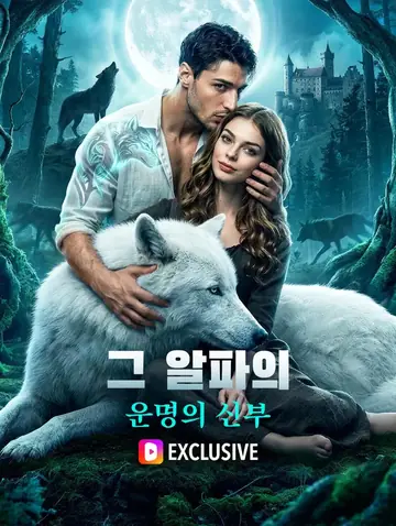 그 알파의 운명의 신부