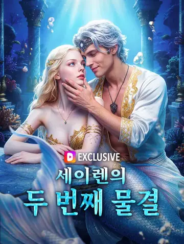 세이렌의 두 번째 물결