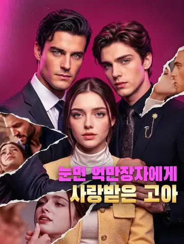 눈먼 억만장자에게 사랑받은 고아