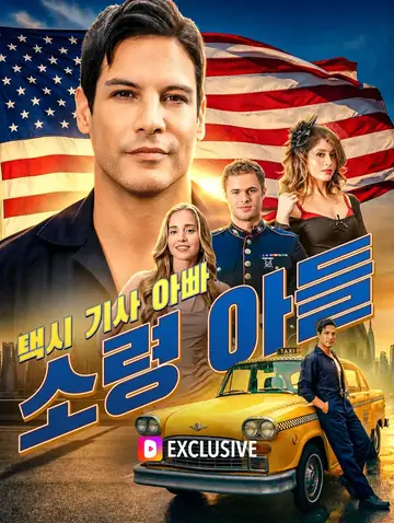 택시 기사 아빠, 소령 아들