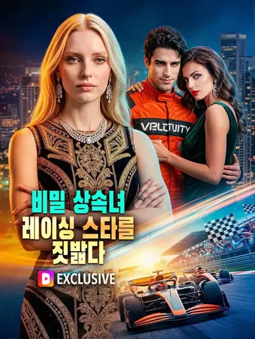 비밀 상속녀, 레이싱 스타를 짓밟다