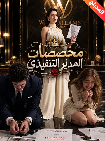 المدبلج- مخصصات المدير التنفيذي
