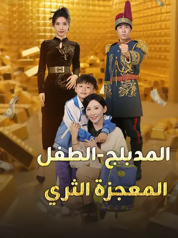 المدبلج-الطفل المعجزة الثري
