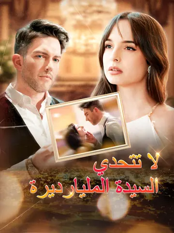 المدبلج-لا تتحدي السيدة المليارديرة