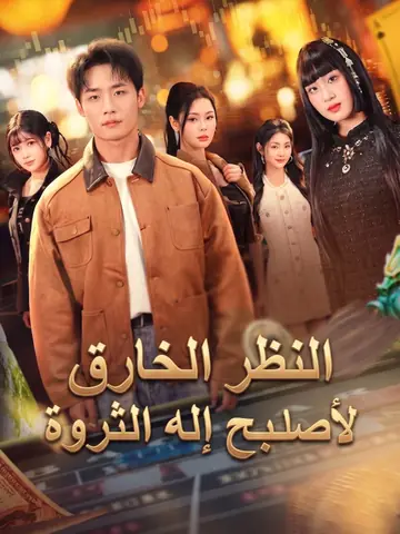 المدبلج-عبقري بلا مأوى ينقذ شركتي
