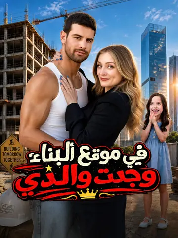 المدبلج-في موقع البناء، وجدت والدي