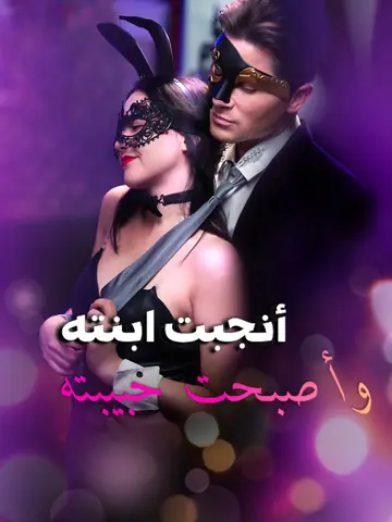 أنجبت ابنته وأصبحت حبيبته