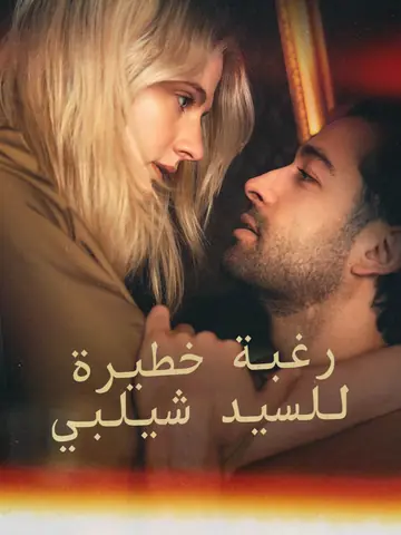 رغبة خطيرة للسيد شيلبي