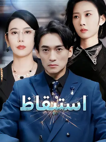 استيقاظ