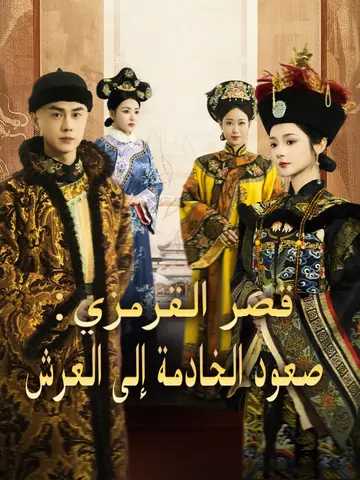 قصر القرمزي: صعود الخادمة إلى العرش