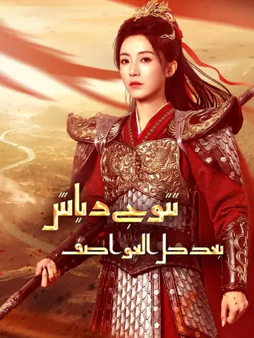 تتوج رياش بعد كل العواصف